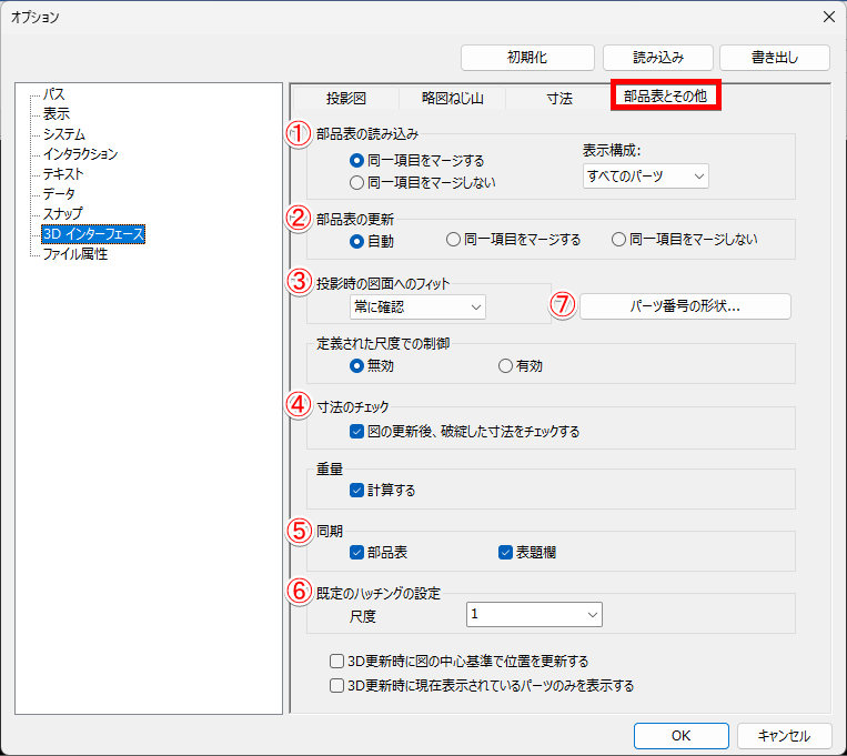 オプション 3D インターフェース - 部品表とその他