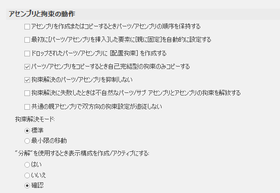 アセンブリと拘束の動作