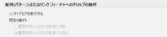 配列(パターン)またはリンク フィーチャへのドロップの動作