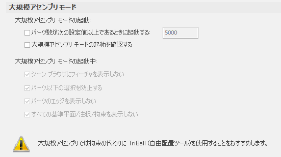 大規模アセンブリモード
