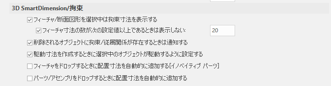 3D SmartDimension/拘束