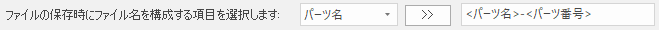 ファイルの保存時にファイル名を構成する項目
