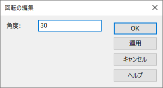 角度を入力