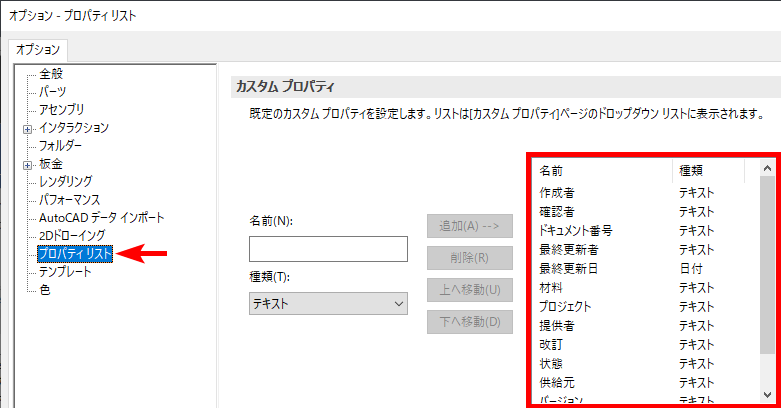 オプション-プロパティリスト