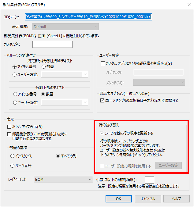 部品集計表(BOM)プロパティ画面