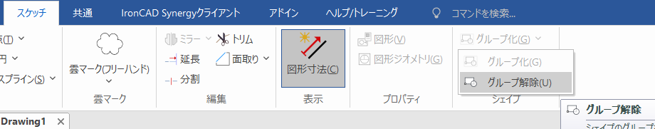 グループ化解除