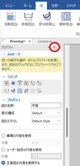 プロパティを常に表示する
