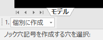 ノック穴寸法 インスタンスメニュー