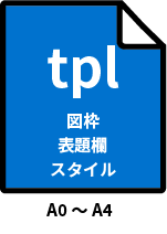 .tpl のみ作成・運用
