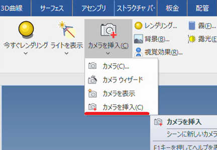 カメラを挿入