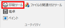 印刷ツール