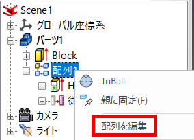 TriBall 配列の編集