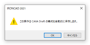 この操作は CAXA Draft の構成を自動的に保存します