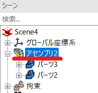 選択中のアセンブリ